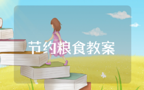 《节约粮食从我做起》综合实践活动教案汇总 《节约粮食从我做起》一等奖教学设计