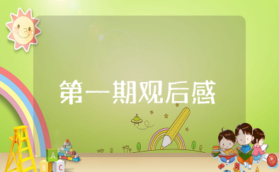 赢在中国蓝天碧水间第一期观后感 《赢在中国蓝天碧水间》观后感范文