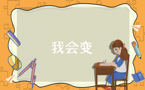 《我会变》小班教案与活动反思范文 《我会变》教学设计及课后总结模板