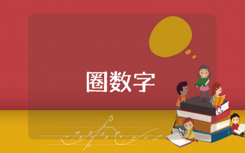 中班数学《圈数字》教案及反思汇总 《圈数字》公开课教学设计合集