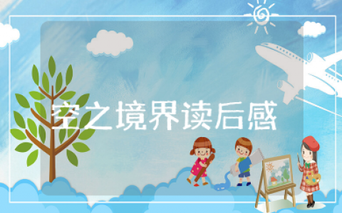 空之境界读后感 《空之境界》两仪式的爱与哀愁读后感