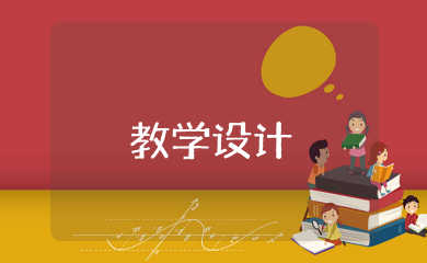 硫及其化合物教学设计 关于硫及其化合物的优秀教学设计