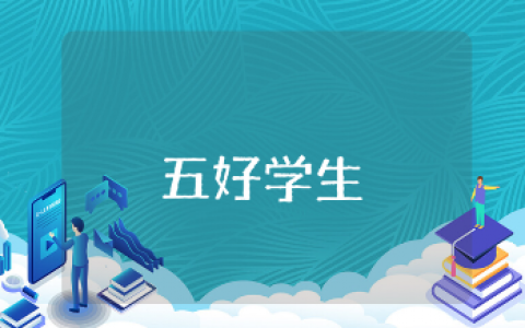 中学生五好学生个人总结范文15篇 五好学生自鉴报告合集