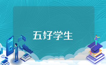中学生五好学生个人总结范文15篇 五好学生自鉴报告合集