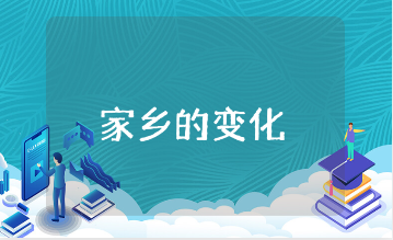 谈谈全面推进乡村振兴中对自己家乡的变化论文模板合集