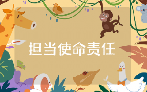 担当使命责任、立足岗位奉献材料汇总 立足岗位讲奉献讲话稿合集