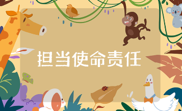 担当使命责任、立足岗位奉献材料汇总 立足岗位讲奉献讲话稿合集