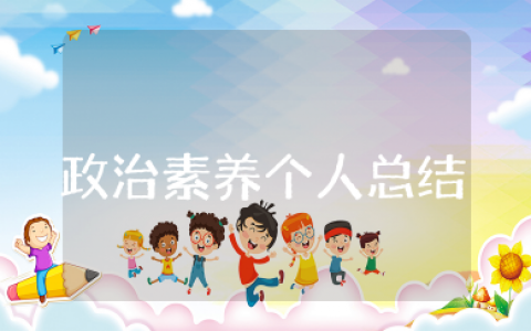 政治素养方面的个人总结 政治素质自我评价简短