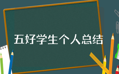 五好学生个人总结 五好生自我评价总结怎么写