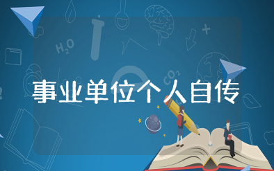 入编事业单位个人自传范文 事业编个人情况汇总