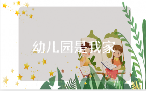《幼儿园是我的家》小班优秀教案汇总 《幼儿园是我的家》一等奖教学设计合集