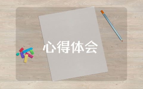 《孩子们的早期阅读课》心得体会范文 《孩子们的早期阅读课》收获感悟汇总