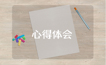 《孩子们的早期阅读课》心得体会范文 《孩子们的早期阅读课》收获感悟汇总