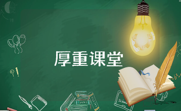 张红娜“厚重课堂”心得体会范文15篇 学习“厚重课堂”的收获感悟模板