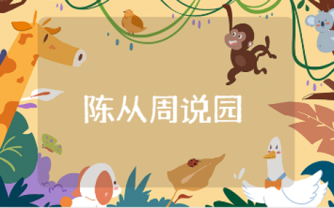 陈从周《说园》心得体会通用范文 《说园》读后感精选模板