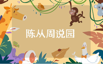 陈从周《说园》心得体会通用范文 《说园》读后感精选模板