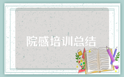 院感培训总结及效果评价 医院感染监测培训总结与反思