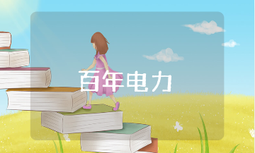 观看《百年电力》纪录片心得体会15篇 《百年电力》观后感范文合集