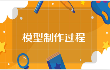 模型制作过程心得体会300字范文 模型制作的收获感悟通用模板