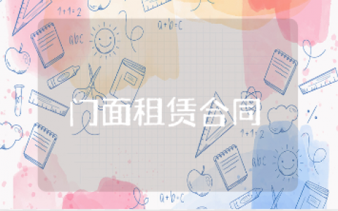 门面房租赁合同标准版通用范文 门面房屋租赁协议书模板