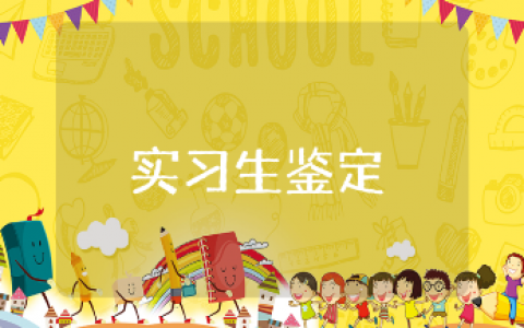 实习生自我鉴定通用范文 实习生自我评价模板汇总