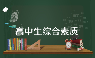 高中生综合素质自我评价怎么写 高中综合评价自我陈述报告