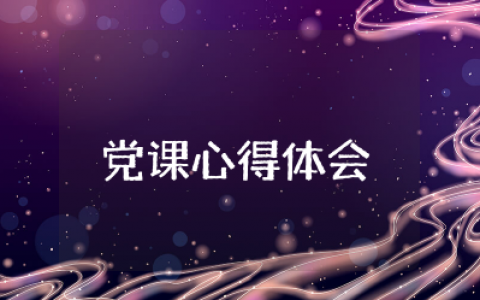 最新党课心得体会 听党课个人心得体会格式