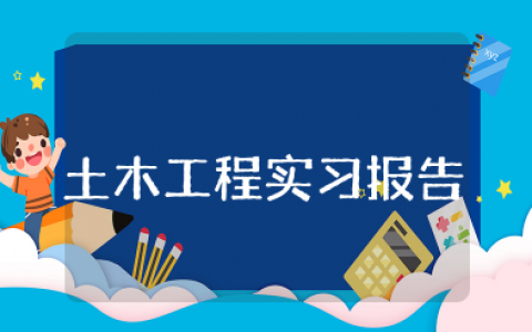 土木工程实习报告范文 土木工程社会实践报告范文