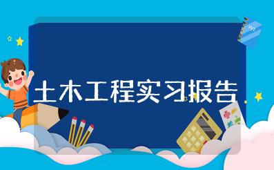 土木工程实习报告范文 土木工程社会实践报告范文