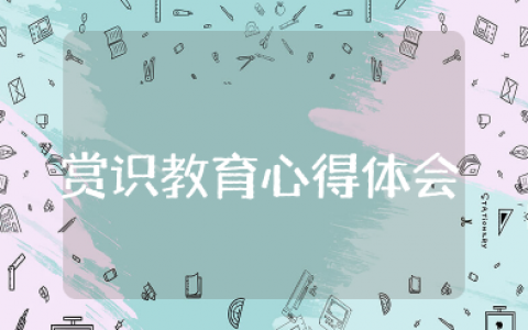 赏识教育周弘讲座心得体会感悟 周弘老师的赏识教育观后感