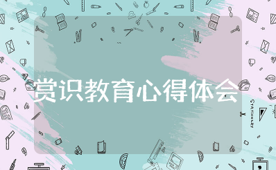 赏识教育周弘讲座心得体会感悟 周弘老师的赏识教育观后感