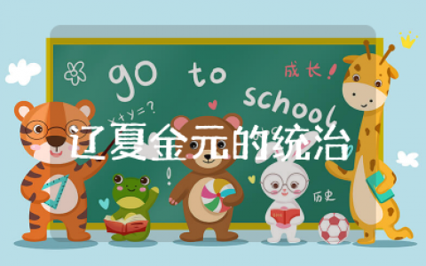 辽夏金元的统治教案部编版 第10课辽夏金元的统治教学设计