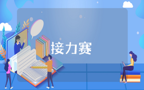 中班户外活动《接力赛》教案及反思总结 幼儿园接力赛跑游戏教案设计及反思