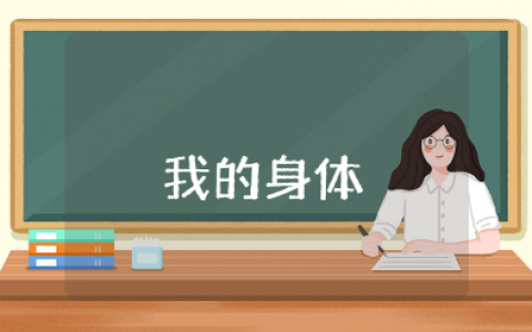 小班《我的身体》教案及反思大全 幼儿园《我的身体》教学设计与反思