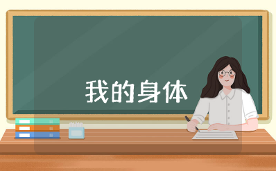 小班《我的身体》教案及反思大全 幼儿园《我的身体》教学设计与反思