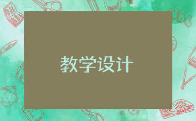 《10的加减法》教学设计及反思 《10的加减法》教案详细公开课优质