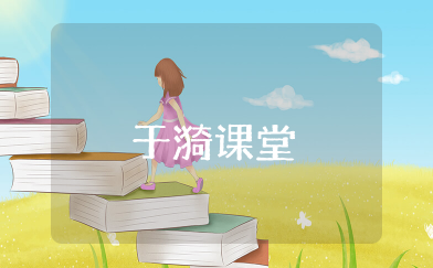 于漪课堂教学启迪 于漪老师的教学案例分析