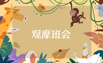 观摩班会项目训练内容 主题班会观摩课方案内容