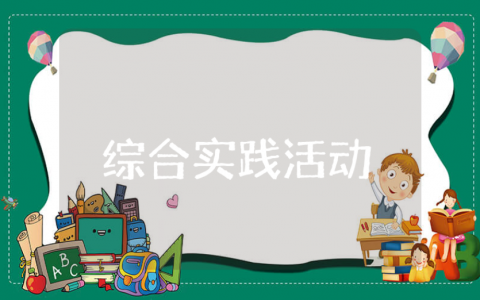 五年级下册综合实践活动教案范文 综合实践活动教学方案设计汇总