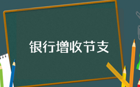 银行增收节支降本增效方案 开展增收节支降本增效活动方案