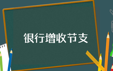 银行增收节支降本增效方案 开展增收节支降本增效活动方案