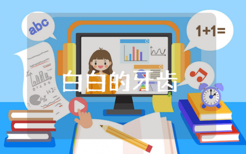 《白白的牙齿》小班健康教案汇总 《白白的牙齿》幼儿园公开课教学设计