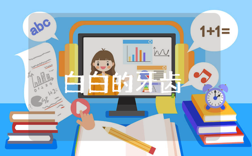 《白白的牙齿》小班健康教案汇总 《白白的牙齿》幼儿园公开课教学设计