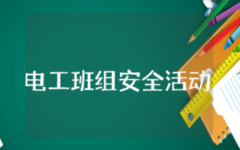 电工班组安全活动记录内容 班组每周安全活动日记录