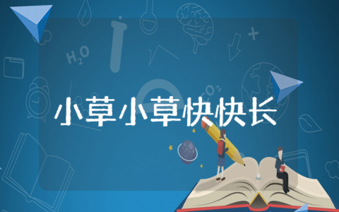 《小草小草快快长》小班教案及反思汇总 《小草小草快快长》幼儿园教学设计范文