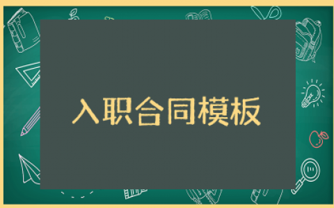 入职合同模板 公司员工入职合同模板