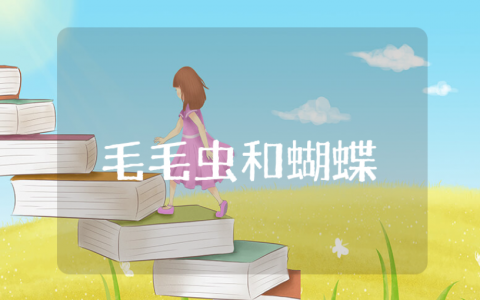 《毛毛虫和蝴蝶》中班科学教案范文 《毛毛虫和蝴蝶》幼儿园教学活动设计方案