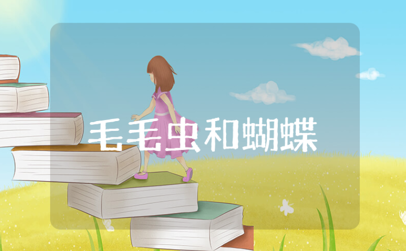 《毛毛虫和蝴蝶》中班科学教案范文 《毛毛虫和蝴蝶》幼儿园教学活动设计方案