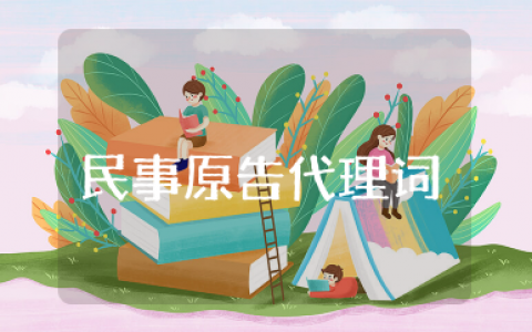 借款合同民事原告代理词范文 借款纠纷的原告代理词