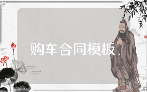 凯迪拉克购车合同模板 关于购车合同范本